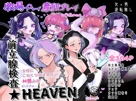 牧場プレイ・産卵プレイ・前立腺検査★HEAVENまとめ ピンクブルー(テリヤキササミ丼) [d_326626]