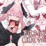 下江コハルは期待している(ぬくぬく島) [d_326639]