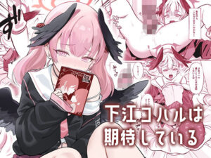 下江コハルは期待している(ぬくぬく島) [d_326639]