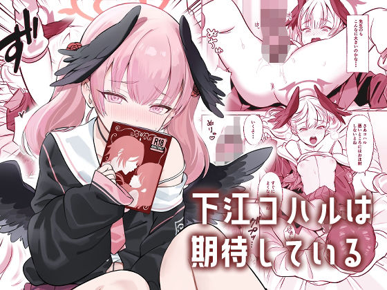 下江コハルは期待している(ぬくぬく島) [d_326639]