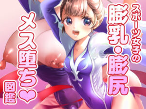 スポーツ女子の膨乳膨尻・メス堕ち図鑑(いちごシロップ) [d_326658]