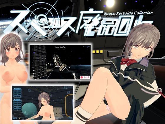 スペース廃品回収(帝国企画) [d_326665]