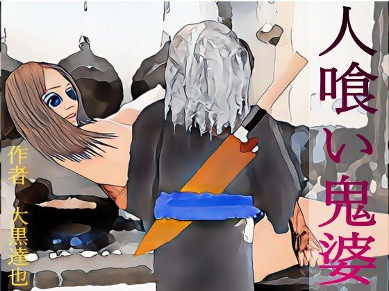 人喰い鬼婆(暗黒文庫) [d_326667]