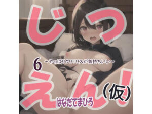 【【実演風作品】はなだて まひろ じつえん！（仮） 6〜やっぱりクリvリスが気持ちいい〜(まひろのひみつの花園) [d_326687]