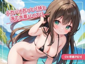 デカパイおっとり妹と海で水着パイズリ(いたずらえっち 〜性癖よ恍惚なれ〜) [d_326706]