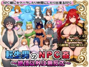 転生男のNPC姦 〜絶頂以外は無反応〜(オフタウン工房) [d_326719]