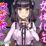 女体化して地雷系に(人生50年) [d_326727]