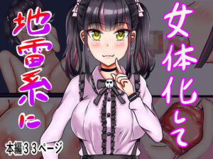 女体化して地雷系に(人生50年) [d_326727]