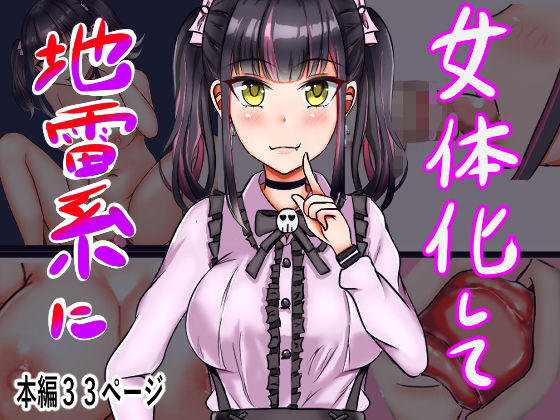 女体化して地雷系に(人生50年) [d_326727]