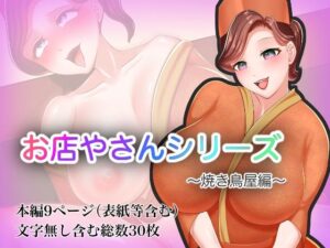 お店やさんシリーズ〜焼き鳥屋編〜(おめめソーダ) [d_326728]