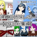 清掃員三姉妹レポート【3作品総集編】(softensoft) [d_326730]
