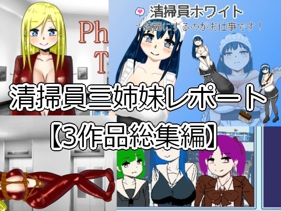 清掃員三姉妹レポート【3作品総集編】(softensoft) [d_326730]