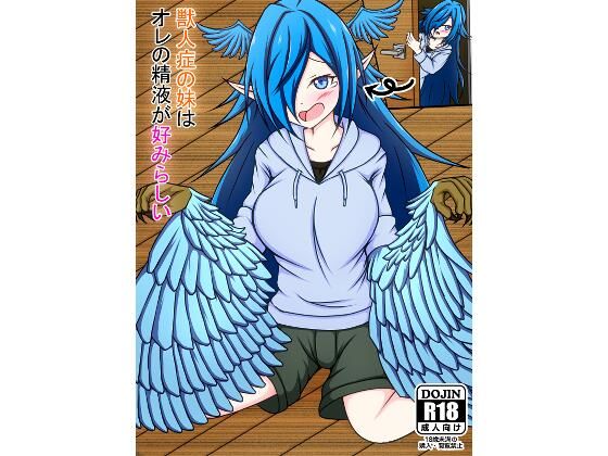 獣人症の妹はオレの精液が好みらしい(編澤研究所) [d_326738]