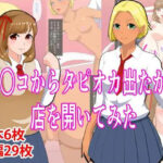 チ〇コからタピオカ出たから店を開いてみた(おめめソーダ) [d_326747]