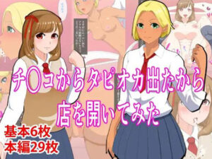 チ〇コからタピオカ出たから店を開いてみた(おめめソーダ) [d_326747]