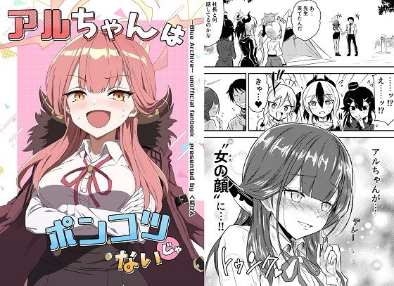 アルちゃんはポンコツじゃない(くぼけん屋さん) [d_326753]