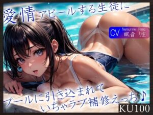 【KU100】愛情アピールする生徒にプールに引き込まれていちゃラブ補修えっち♪(ご奉仕プレイ) [d_326765]