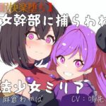 【催●快楽堕ち】敵女幹部に捕らわれた魔法少女ミリア(偶詠工房) [d_326767]