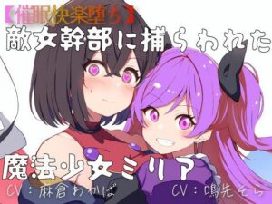 【催●快楽堕ち】敵女幹部に捕らわれた魔法少女ミリア(偶詠工房) [d_326767]