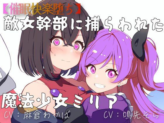 【催●快楽堕ち】敵女幹部に捕らわれた魔法少女ミリア(偶詠工房) [d_326767]