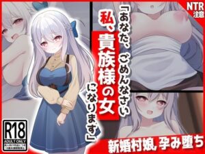 【新婚村娘、孕み堕ち】あなた、ごめんなさい私、貴族様の女になります・・・(音鳥心愛) [d_326784]