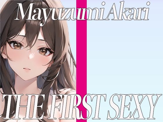 癒し系ボイスの関西出身美女が同人声優デビュー！電マを使ったクリ攻め快楽オナニー！THE FIRST SEXY 黛あかり(オナニーの恋人) [d_326795]