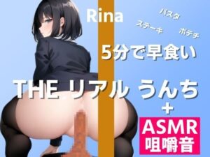 【ASMR咀嚼音→うんち実演】3種大盛りを5分早食いで食べたらどんなうんちが出る？〜THE リアル うんち【りな】食事→うんち〜(はずかしガールの秘密) [d_326799]