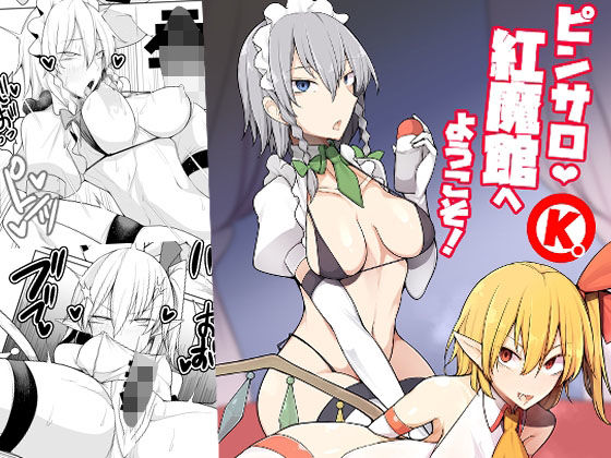 ピンサロ紅魔館へようこそ！(たくあん屋) [d_326850]