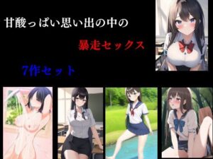 甘酸っぱい思い出の中の暴走セックス(Inazuma) [d_326861]