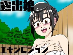 露出娘エキシビジョン(鯖缶バスピス) [d_326863]