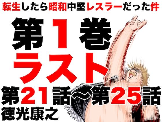 転生したら昭和中堅レスラーだった件・第21話〜第25話(徳光康之) [d_326875]