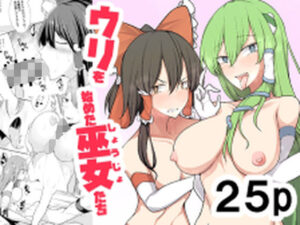 ウリを始めた巫女たち(たくあん屋) [d_326903]