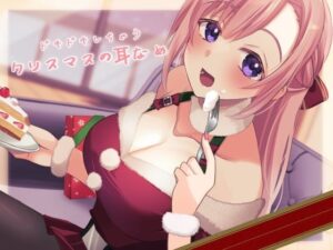 【超耳舐め特化】ドキドキしちゃうクリスマスの耳舐め【安眠ASMR】(ありみえASMRワールド) [d_326951]