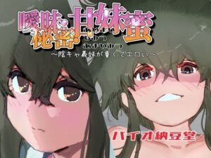 曖昧・秘密・甘妹蜜〜陰キャ義妹が重くてエロい〜(バイオ納豆堂) [d_326961]