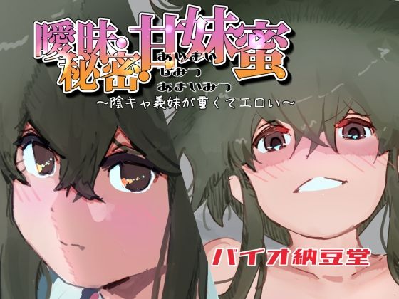 曖昧・秘密・甘妹蜜〜陰キャ義妹が重くてエロい〜(バイオ納豆堂) [d_326961]