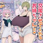 寝たふりして交尾させてくれるお姉ちゃんとふたなり妹(柵野14) [d_326968]