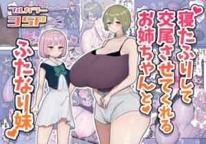 寝たふりして交尾させてくれるお姉ちゃんとふたなり妹(柵野14) [d_326968]