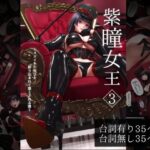 紫瞳女王3〜メスイキの悦びを刷り込まれて堕とされる僕〜(2vs) [d_326977]