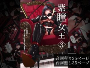 紫瞳女王3〜メスイキの悦びを刷り込まれて堕とされる僕〜(2vs) [d_326977]