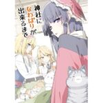 神社になわばりが出来るまで(PERSONAL COLOR) [d_327036]