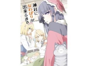 神社になわばりが出来るまで(PERSONAL COLOR) [d_327036]