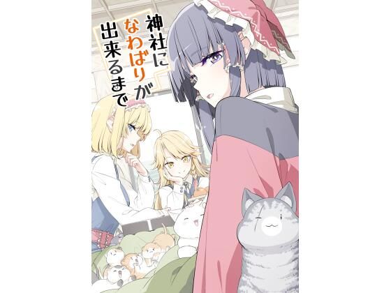 神社になわばりが出来るまで(PERSONAL COLOR) [d_327036]