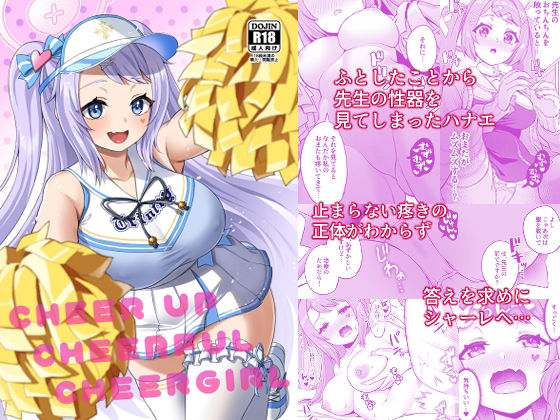 CHEERUP CHEERFUL CHEERGIRL(熱燗ROCK) [d_327045]