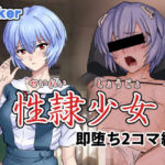 性隷少女 即堕ち2コマ編(Faker) [d_327064]