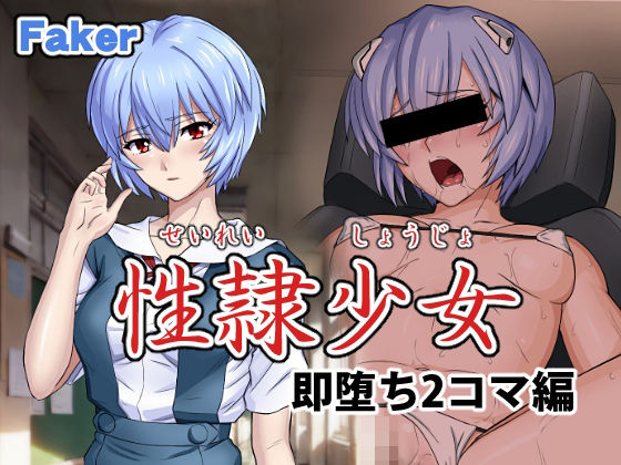 性隷少女 即堕ち2コマ編(Faker) [d_327064]