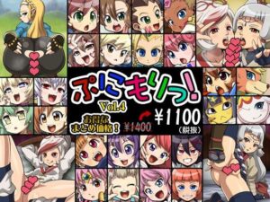 ぷにもりっ！Vol.4(T-ZONE) [d_327065]