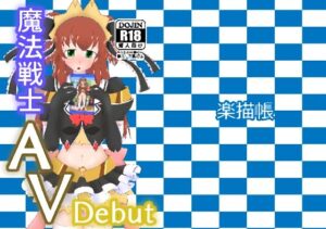 魔法戦士AVデビュー(楽描帳) [d_327097]