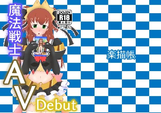 魔法戦士AVデビュー(楽描帳) [d_327097]