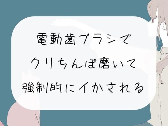 【実演オナニー】電動歯ブラシで勃起クリちんぽ磨いて、強●的にイかされる(みこるーむ) [d_327115]