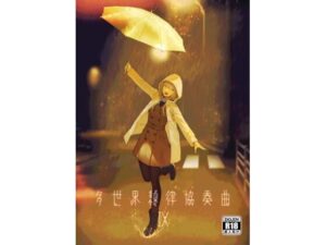 サー〇ュ・ト〇イナリーアンソロジー多世界線律協奏曲IX(七次元旅行会) [d_327144]